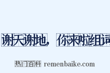 谢天谢地，你来啦组词是什么意思的图片